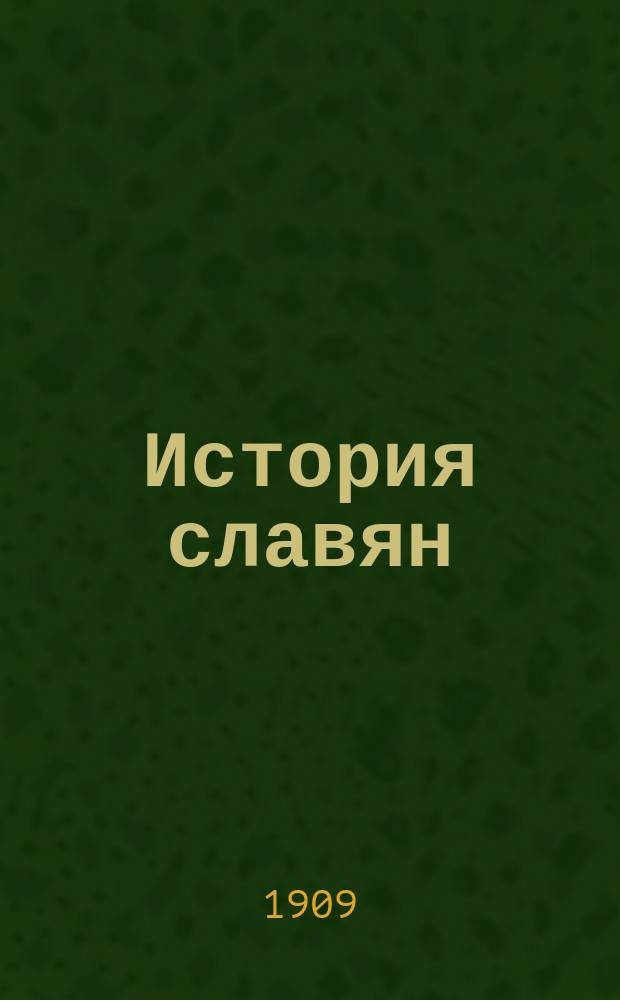История славян : Ч. 3-. Ч. 6 : Антошка
