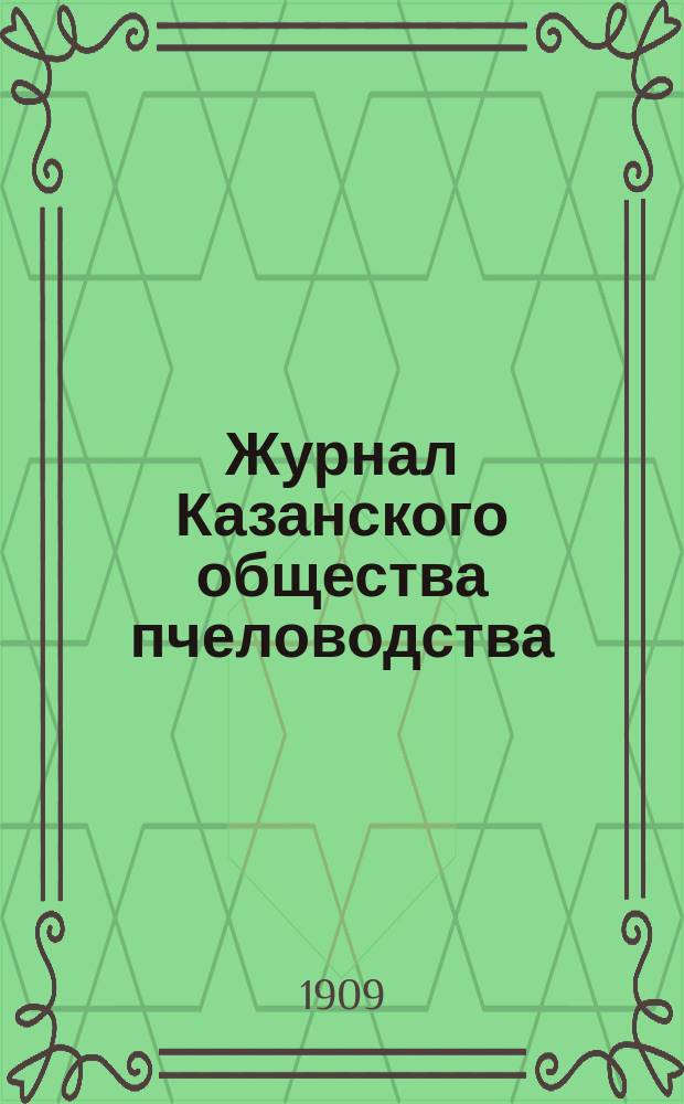 Журнал Казанского общества пчеловодства : № 7. № 7 : Труды Первого Съезда пчеловодов Казанской губернии в г. Казани 15-17 августа 1908 года