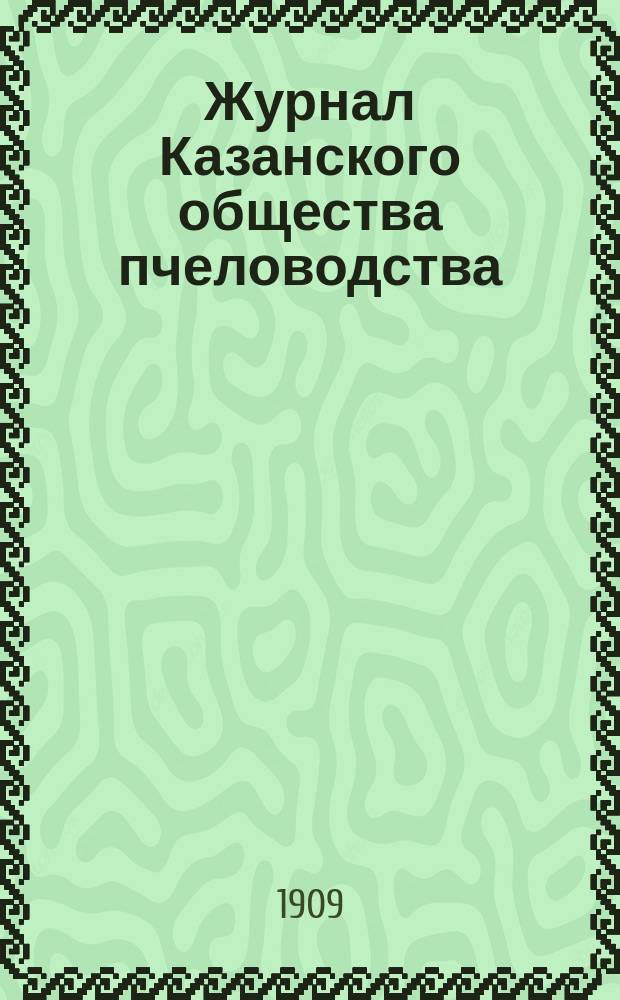 Журнал Казанского общества пчеловодства : № 7. № 12 : Что такое гнилец и как от него избавиться