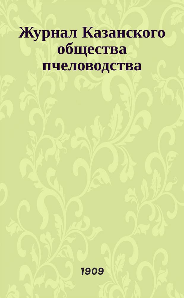 Журнал Казанского общества пчеловодства : № 7. № 13 : Передвижной пчеловодный музей
