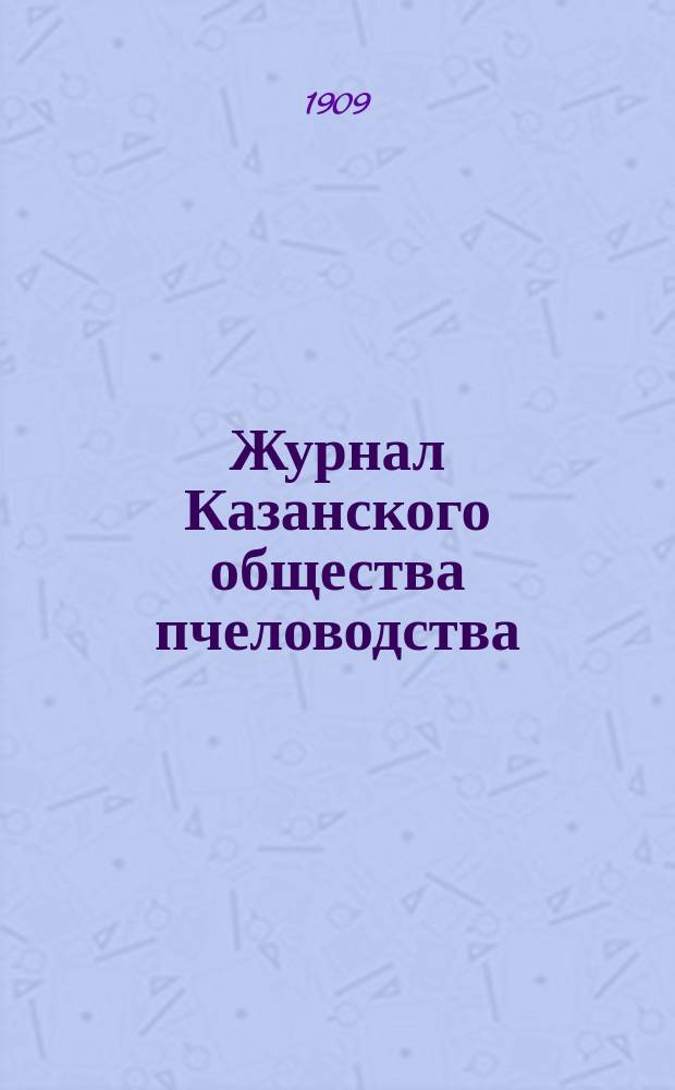 Журнал Казанского общества пчеловодства : № 7. № 14 : Как составлять гнезда в ульях Дадана-Блатта