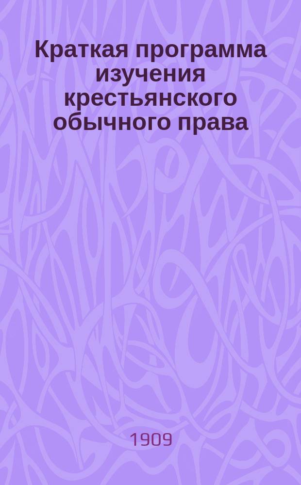Краткая программа изучения крестьянского обычного права
