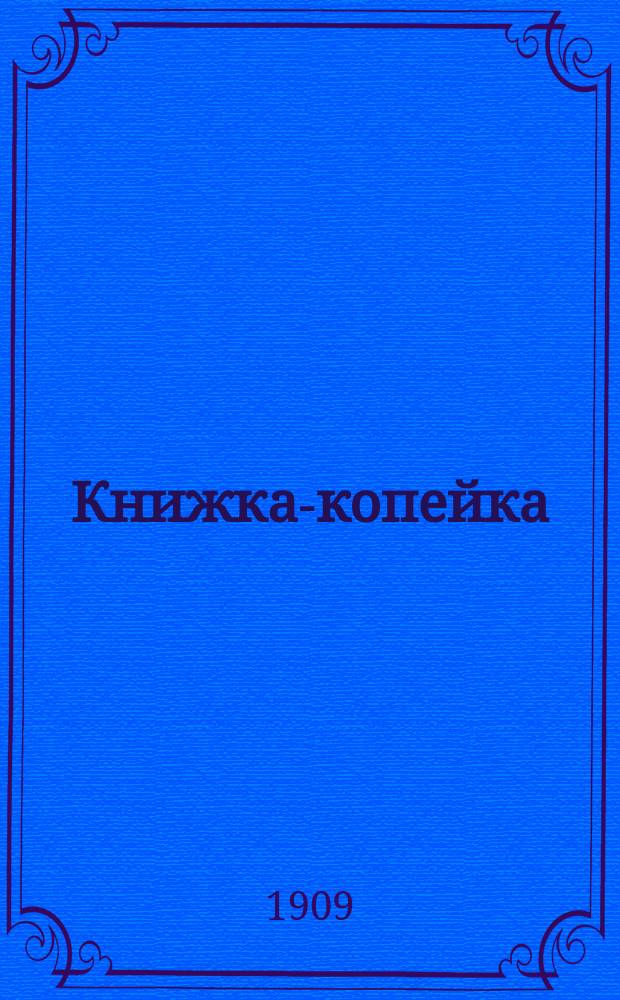 Книжка-копейка : универсальная хрестоматия