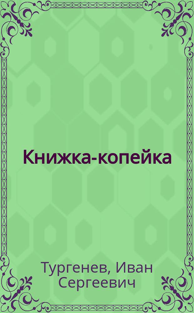 Книжка-копейка : универсальная хрестоматия. Вып. 2 : Порог. Пред зарею : [стихотворение]. Исповедь