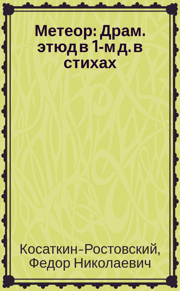 Метеор : Драм. этюд в 1-м д. в стихах