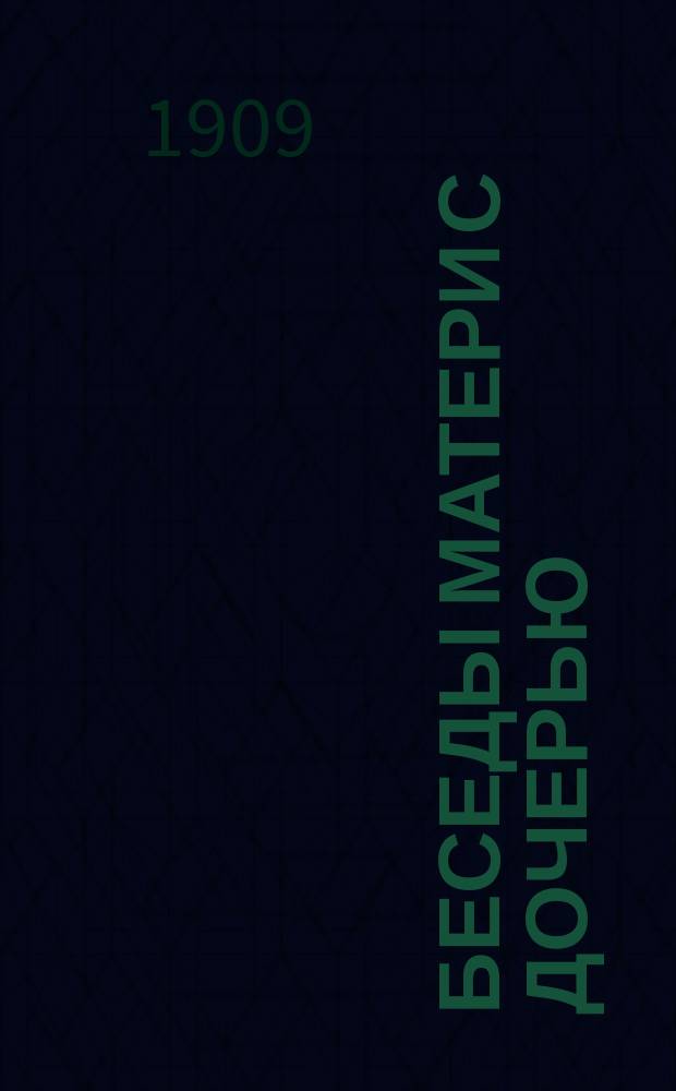 Беседы матери с дочерью : "Comment j'ai instruit mes filles des choses de la maternite"