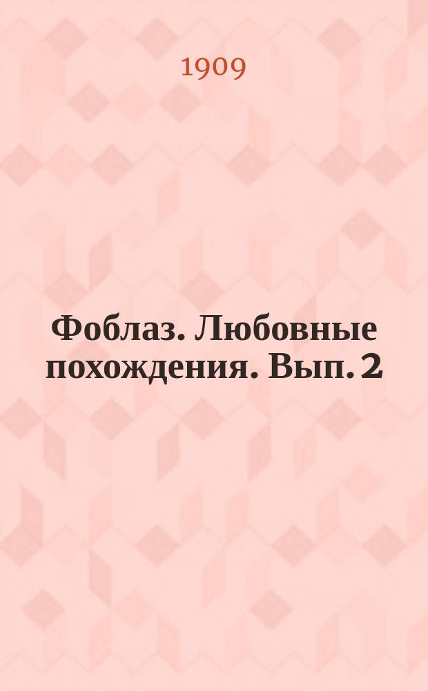 Фоблаз. Любовные похождения. Вып. 2