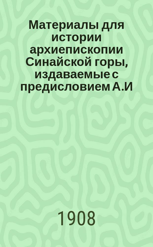 [Материалы для истории архиепископии Синайской горы, издаваемые с предисловием А.И. Пападопуло-Керамевсом, с русским переводом В.В. Латышева]