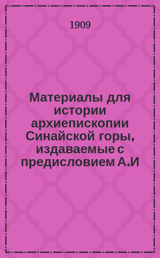 [Материалы для истории архиепископии Синайской горы, издаваемые с предисловием А.И. Пападопуло-Керамевсом, с русским переводом В.В. Латышева]. [Русский перевод]