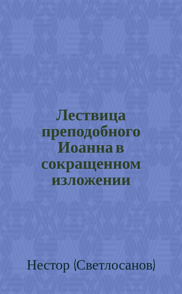 Лествица преподобного Иоанна в сокращенном изложении