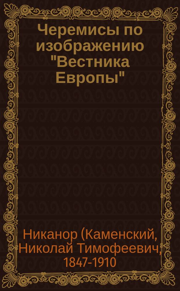 Черемисы по изображению "Вестника Европы" (1909 год, май, стр. 234-235)