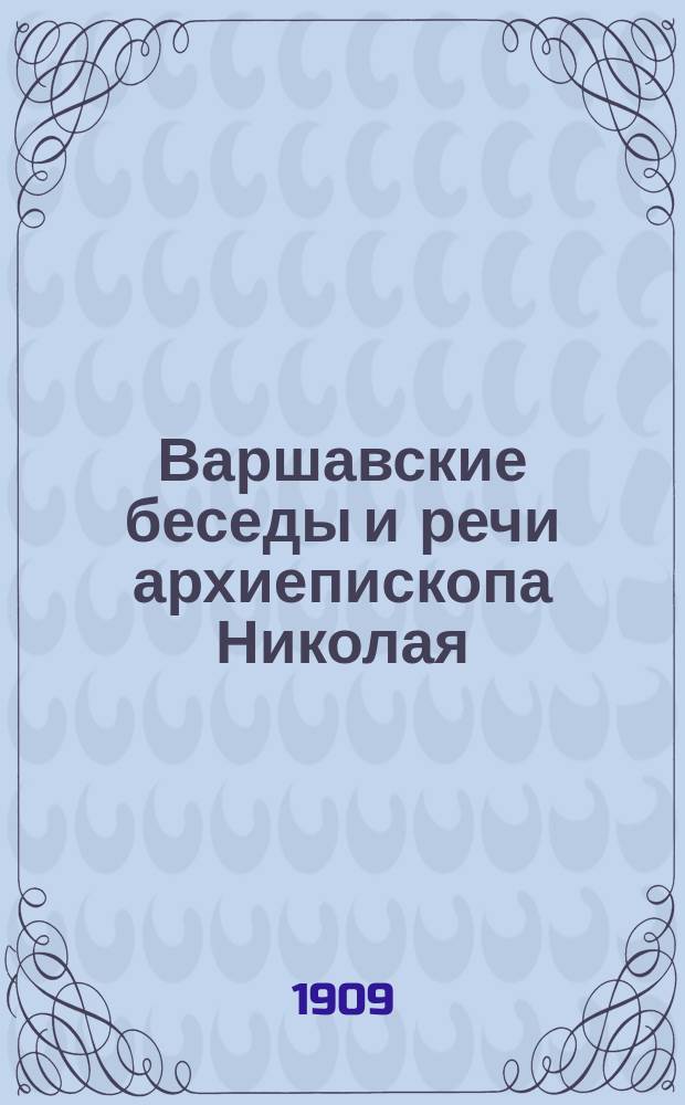 Варшавские беседы и речи архиепископа Николая : Вып. 1-7