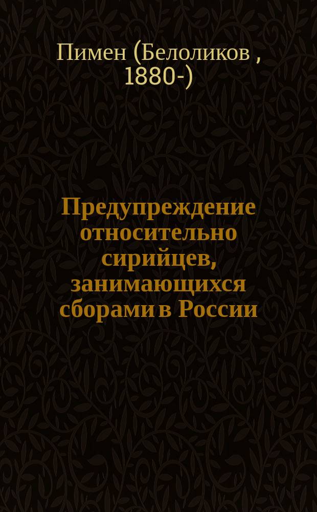 Предупреждение относительно сирийцев, занимающихся сборами в России