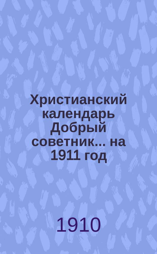 Христианский календарь Добрый советник... ... на 1911 год