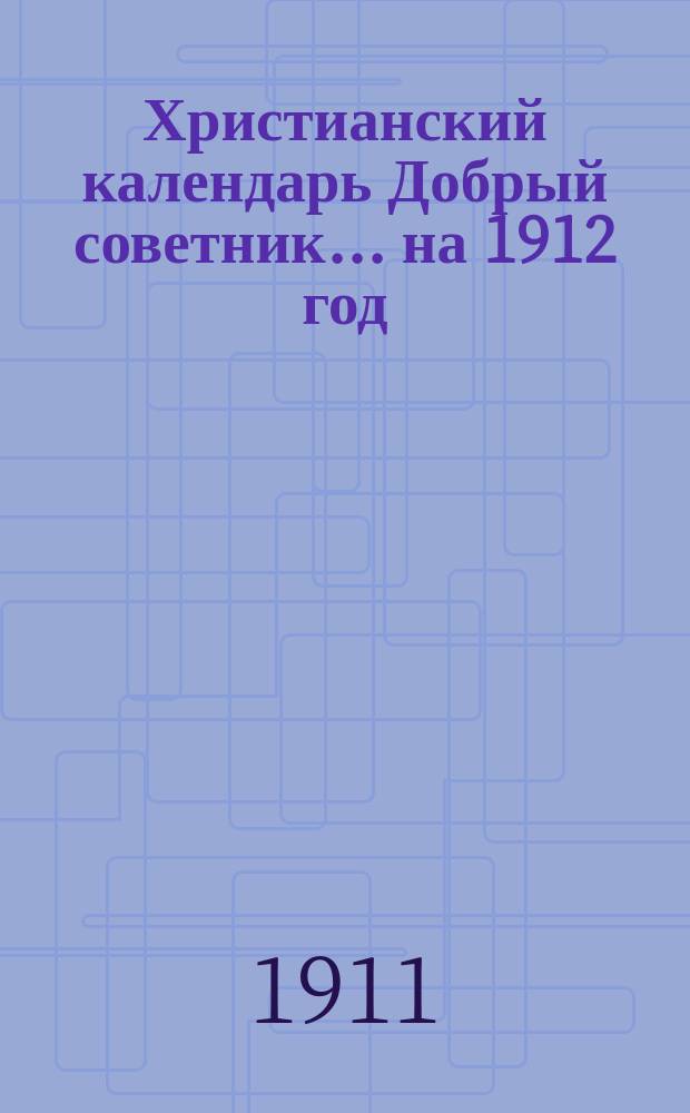 Христианский календарь Добрый советник... ... на 1912 год