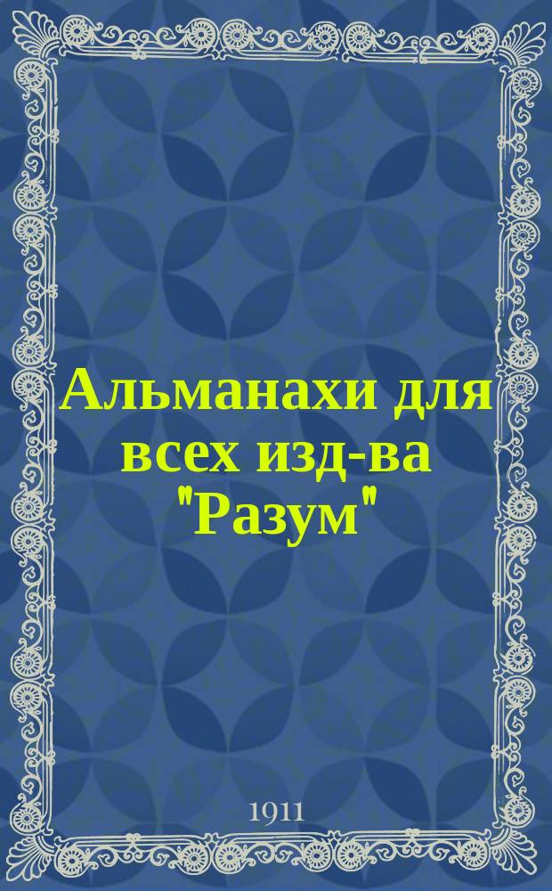 Альманахи для всех изд-ва "Разум" : Кн. 1-. Кн. 6 : Солдатская доля