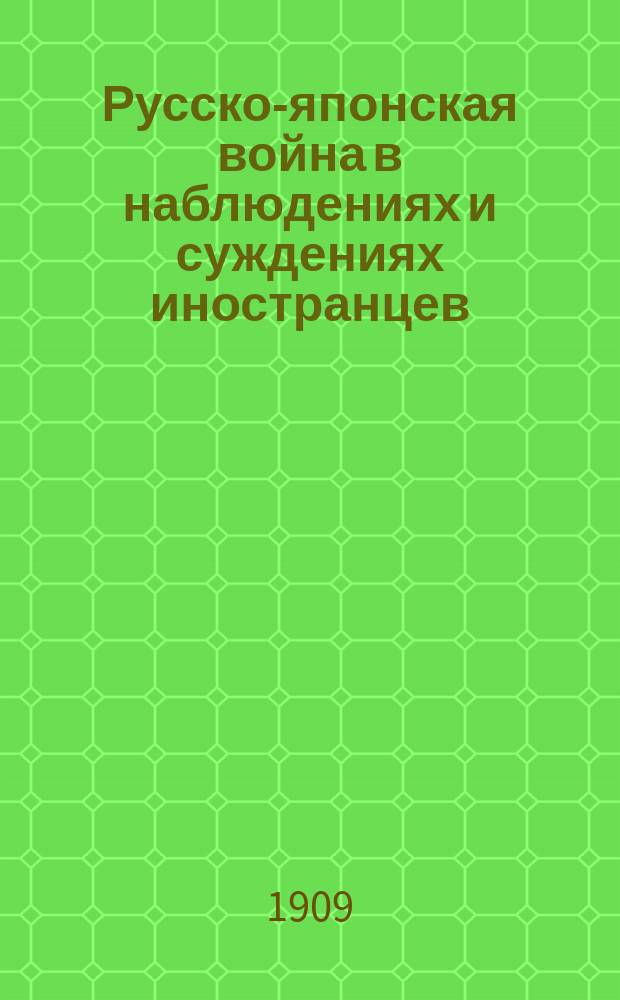 Русско-японская война в наблюдениях и суждениях иностранцев