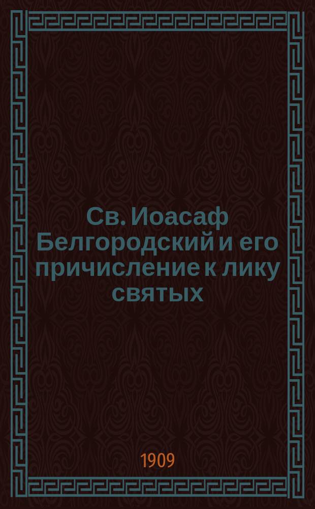 Св. Иоасаф Белгородский и его причисление к лику святых