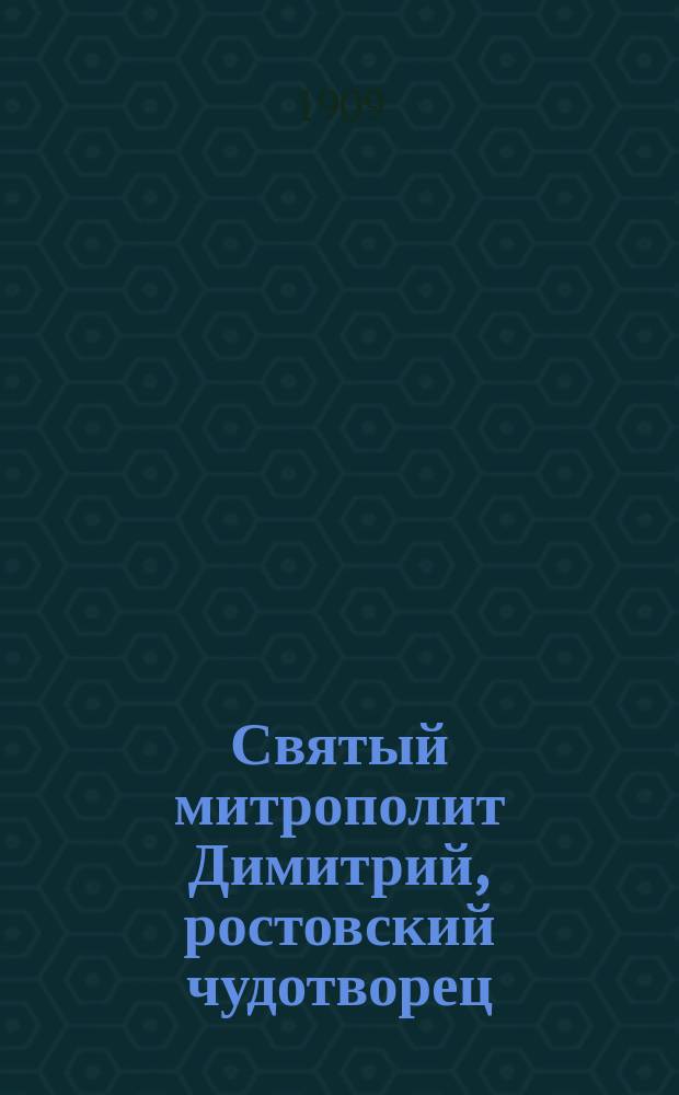 [Святый митрополит Димитрий, ростовский чудотворец
