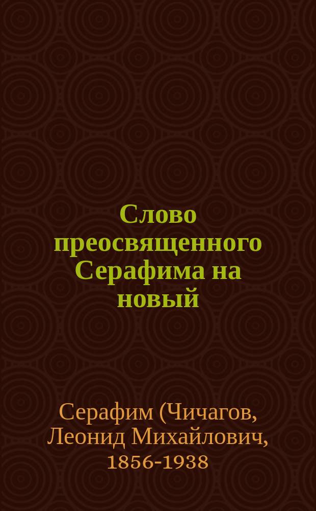 Слово преосвященного Серафима на новый (1909) год