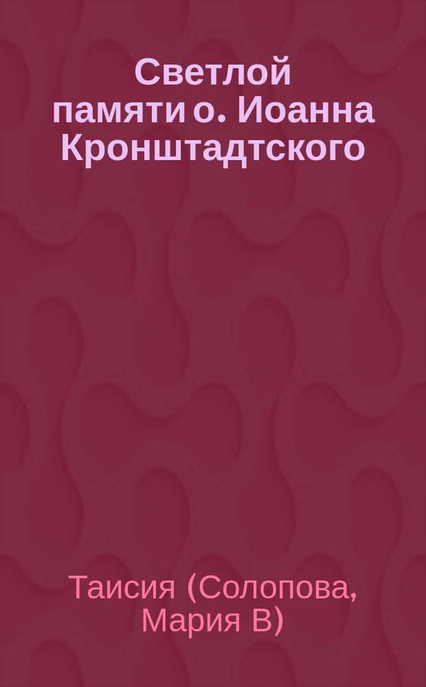 Светлой памяти о. Иоанна Кронштадтского : Стихотворения
