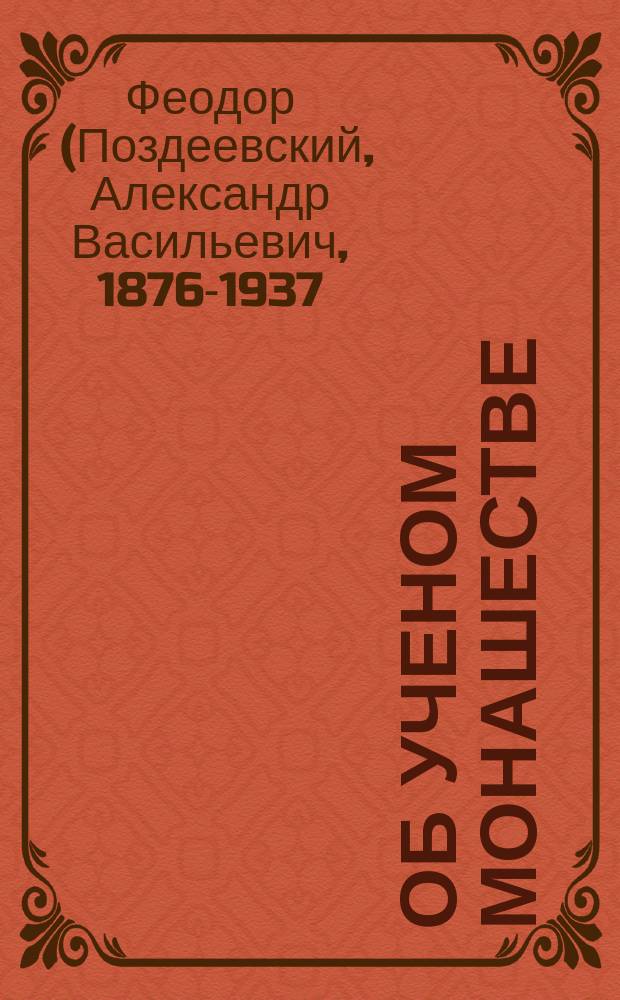 Об ученом монашестве