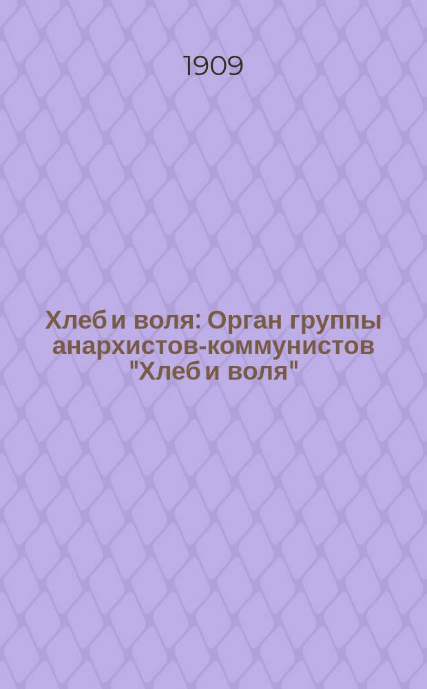 Хлеб и воля : Орган группы анархистов-коммунистов "Хлеб и воля"