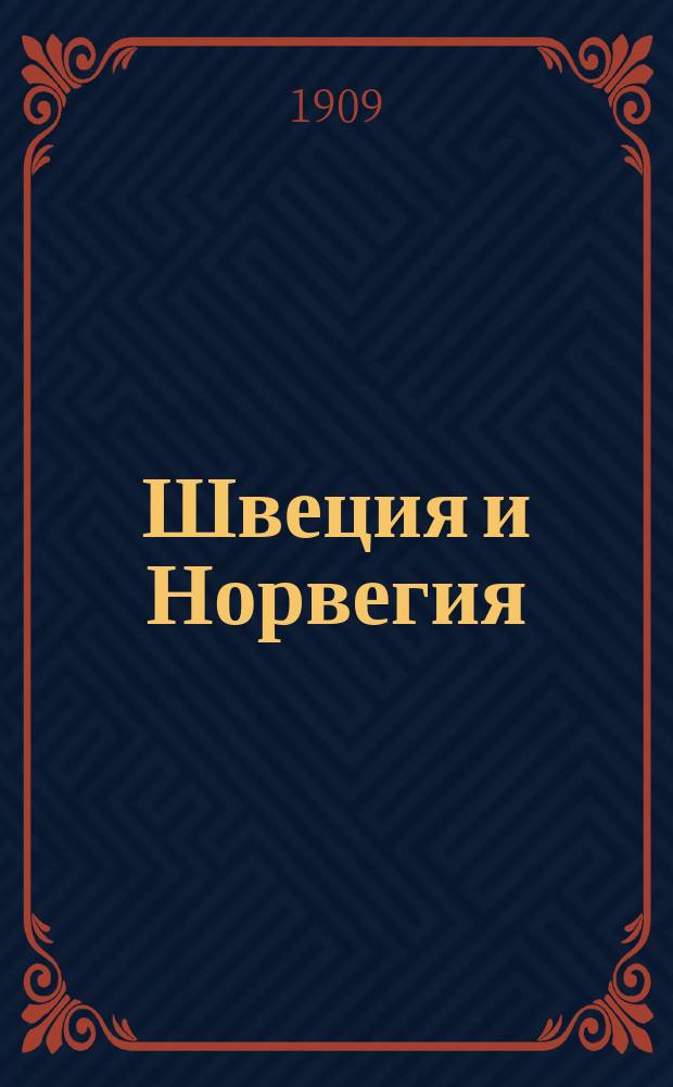 Швеция и Норвегия : Чтение 1-е. Чтение 2-е : Норвегия