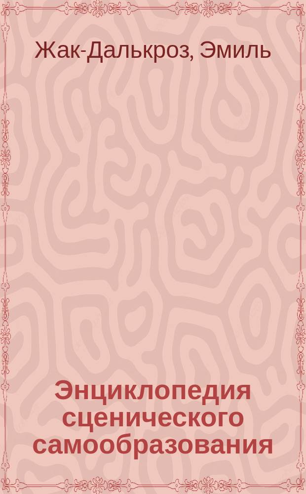 Энциклопедия сценического самообразования : Т. 1. Т. 6 : Ритм, его воспитательное значение для жизни и для искусства
