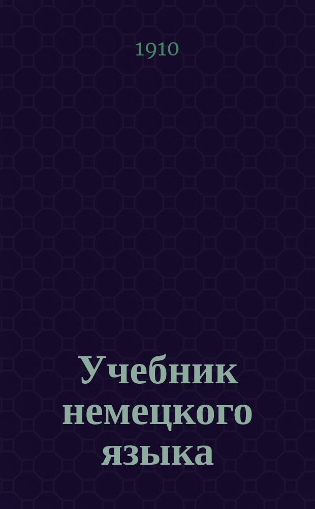 [Учебник немецкого языка] : Ключ... Ч. 1-2. Ч. 1