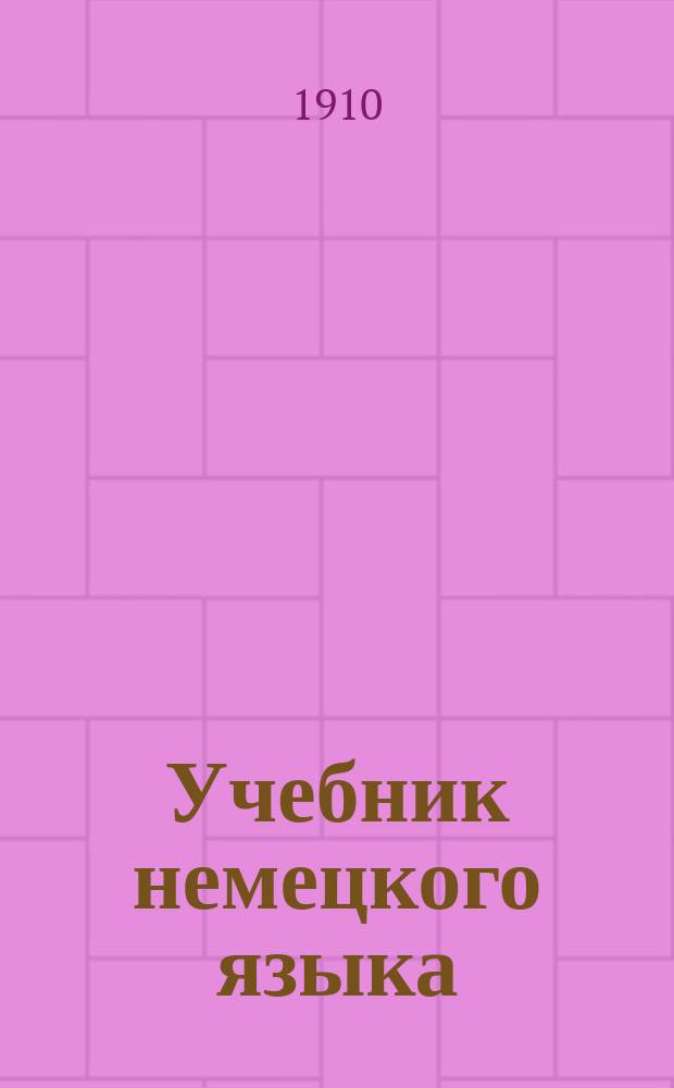 [Учебник немецкого языка] : Ключ... Ч. 1-2. Ч. 2