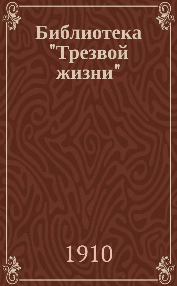 Библиотека "Трезвой жизни"