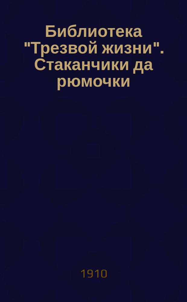 Библиотека "Трезвой жизни". Стаканчики да рюмочки