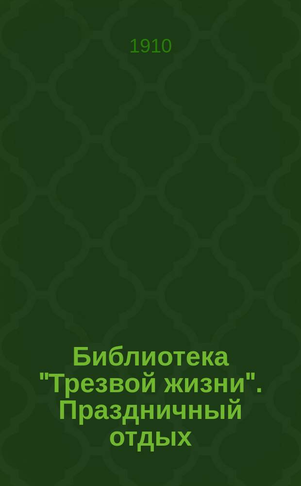 Библиотека "Трезвой жизни". Праздничный отдых