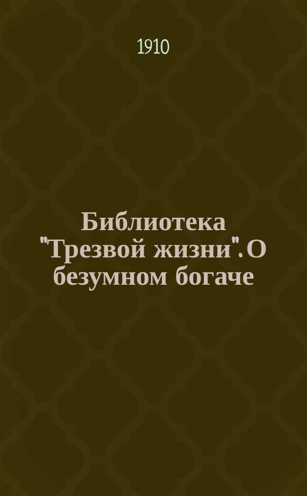 Библиотека "Трезвой жизни". О безумном богаче