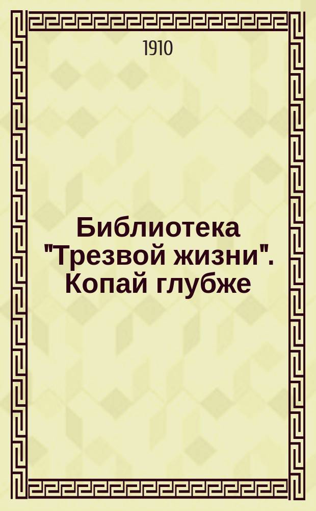 Библиотека "Трезвой жизни". Копай глубже