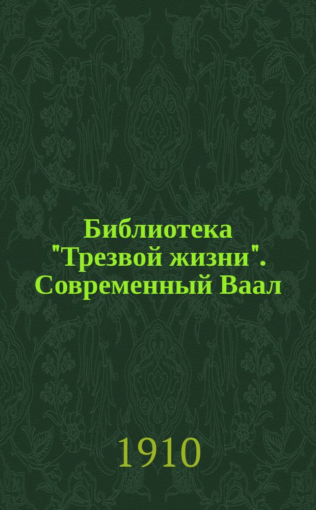 Библиотека "Трезвой жизни". Современный Ваал