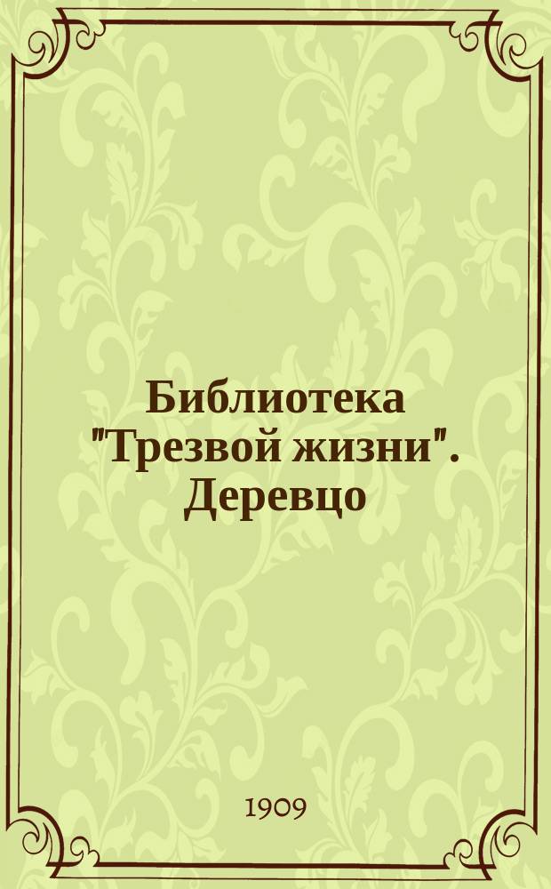 Библиотека "Трезвой жизни". Деревцо