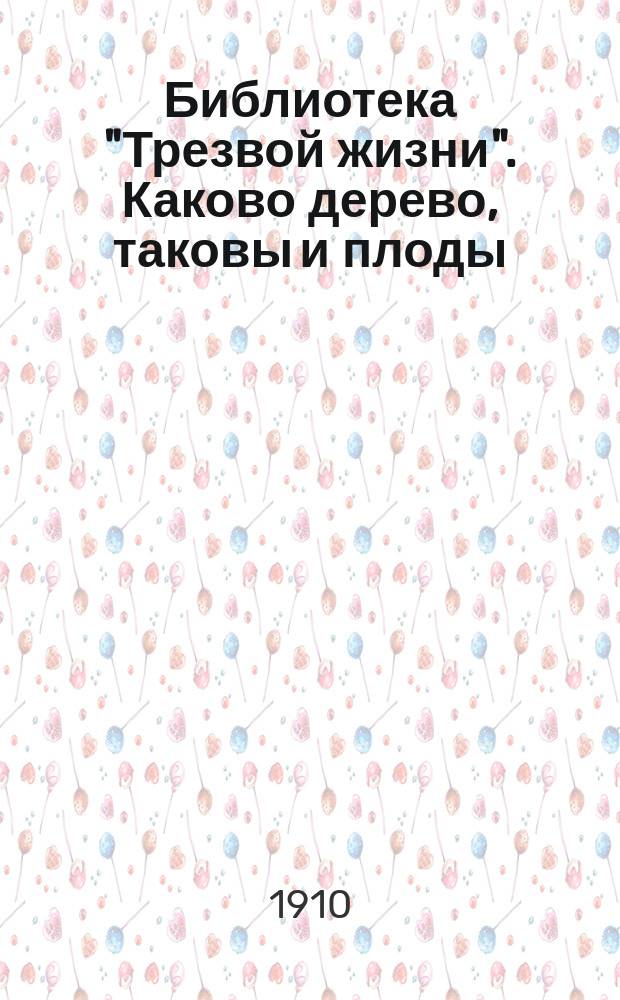 Библиотека "Трезвой жизни". Каково дерево, таковы и плоды