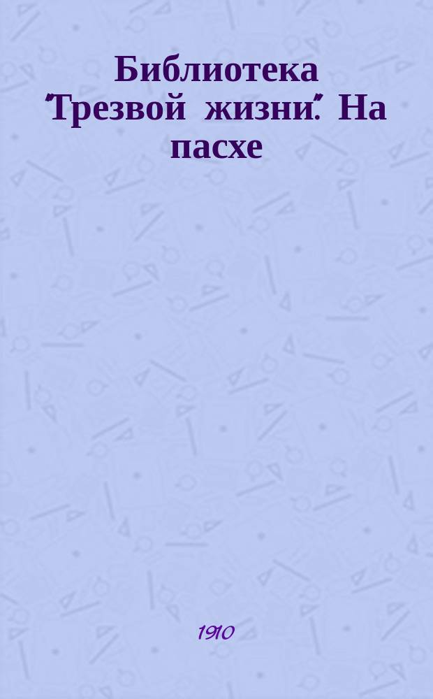Библиотека "Трезвой жизни". На пасхе