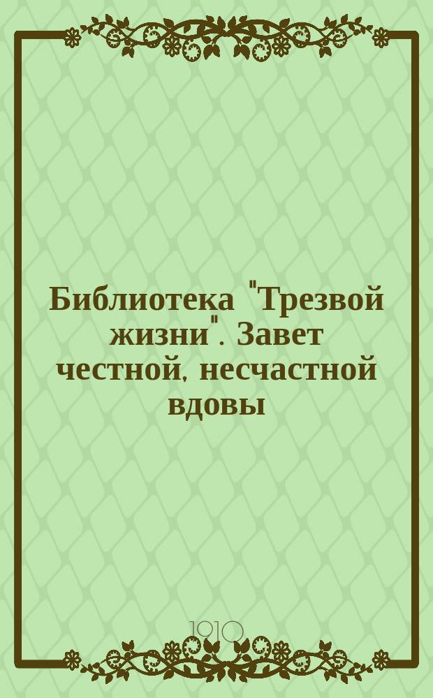 Библиотека "Трезвой жизни". Завет честной, несчастной вдовы