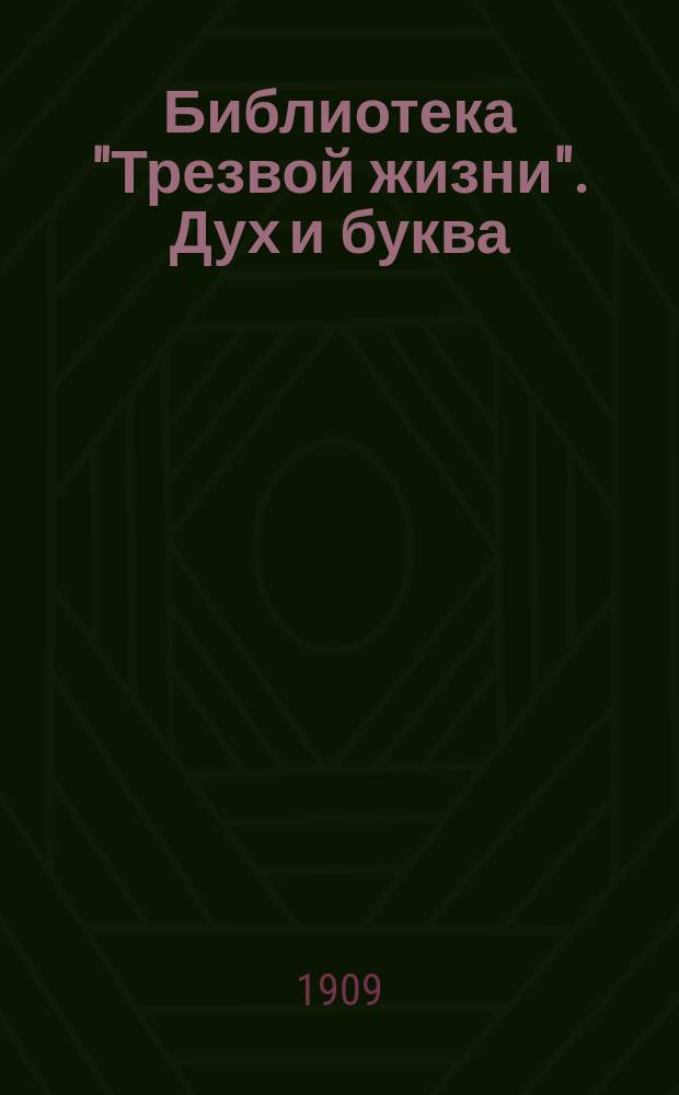 Библиотека "Трезвой жизни". Дух и буква