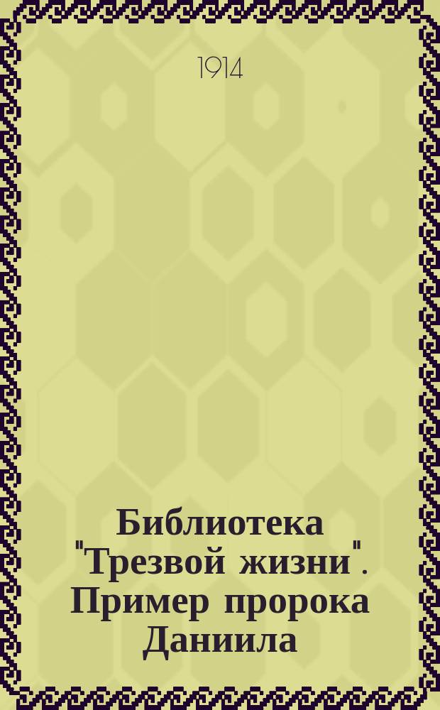 Библиотека "Трезвой жизни". Пример пророка Даниила