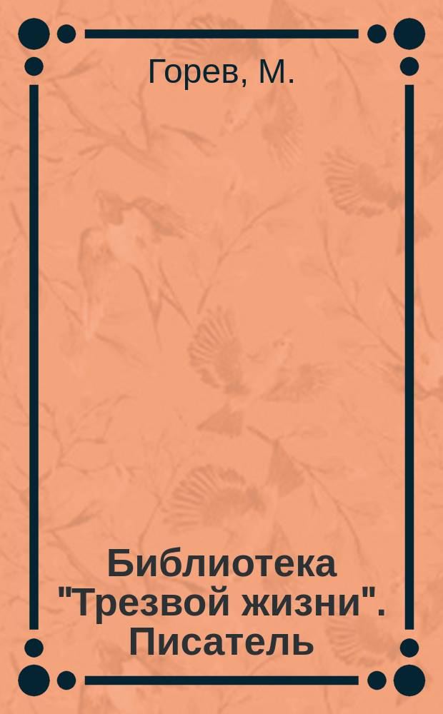 Библиотека "Трезвой жизни". Писатель