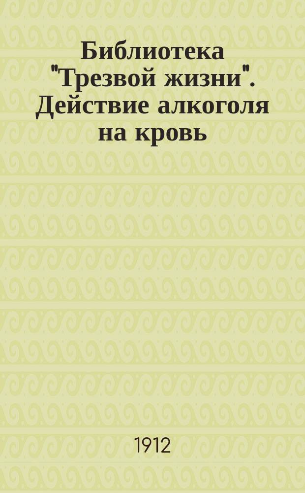 Библиотека "Трезвой жизни". Действие алкоголя на кровь