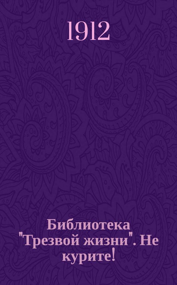 Библиотека "Трезвой жизни". Не курите!