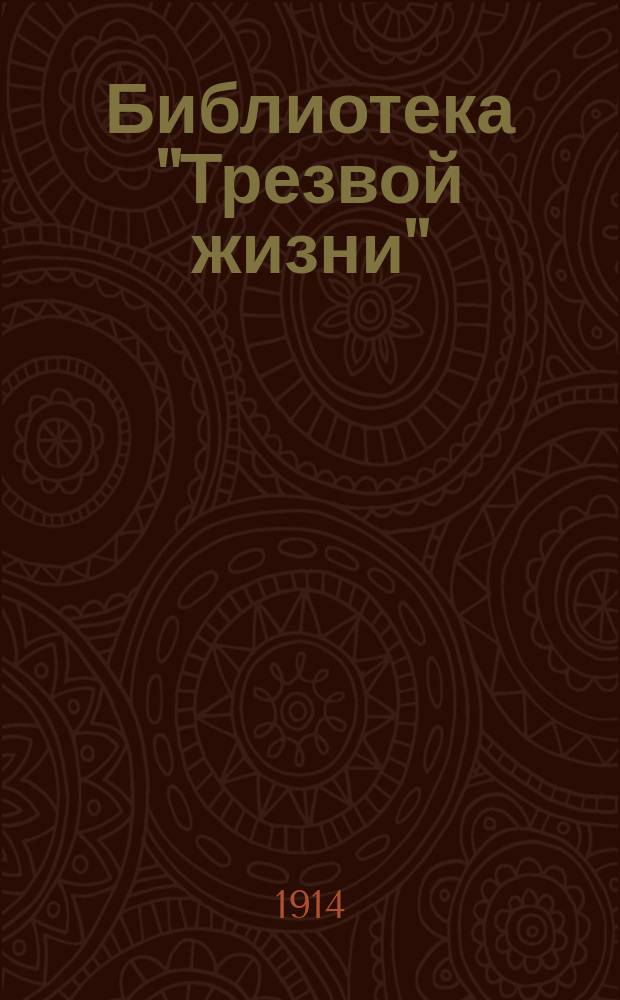Библиотека "Трезвой жизни"