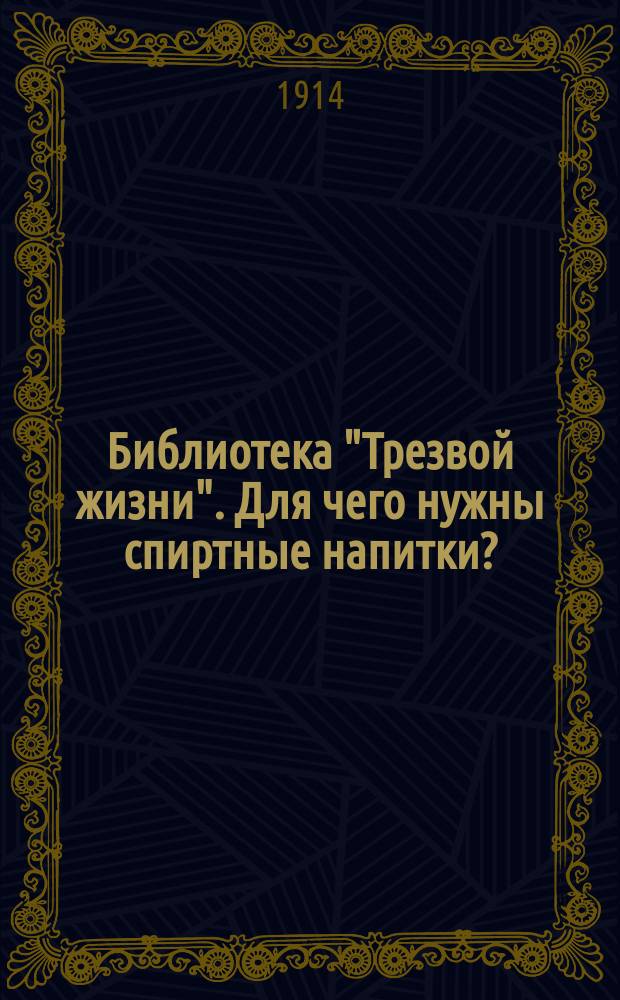 Библиотека "Трезвой жизни". Для чего нужны спиртные напитки?
