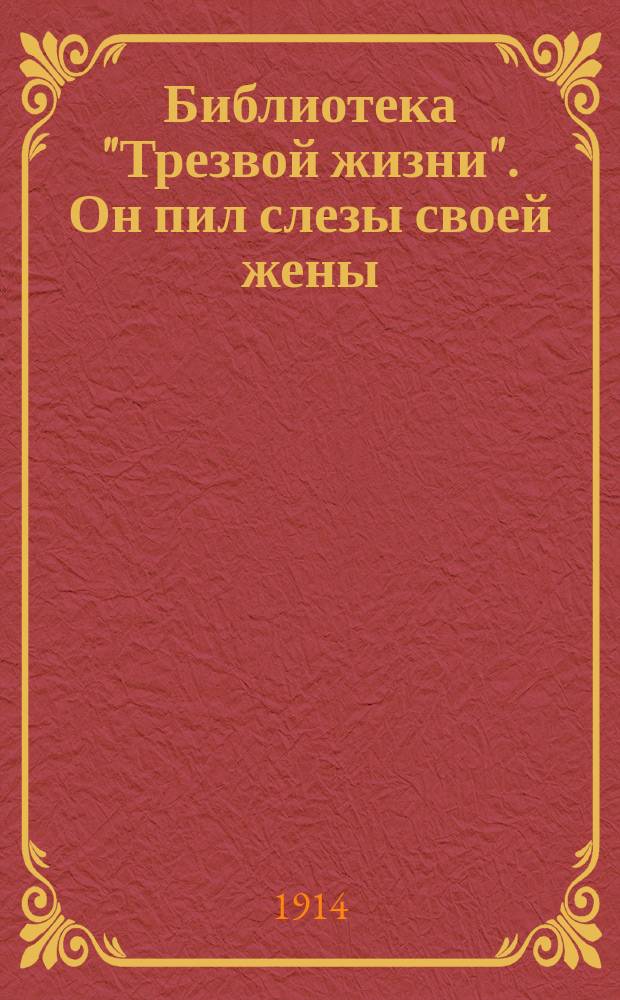 Библиотека "Трезвой жизни". Он пил слезы своей жены
