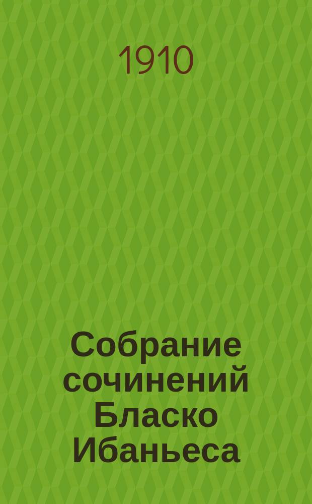 [Собрание сочинений Бласко Ибаньеса] : 1-. 1 : Проклятый хутор